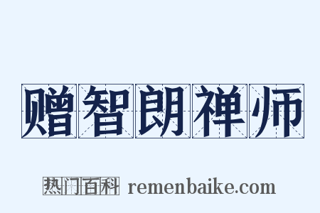 赠智朗禅师是什么意思的图片